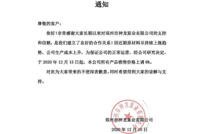 本公司所有产品于2020年12月15日起销售价格上调6%